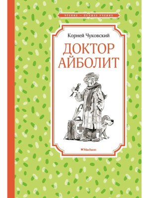 Доктор Айболит ЧЛУ