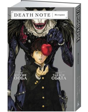Тетрадь смерти Death Note Истории