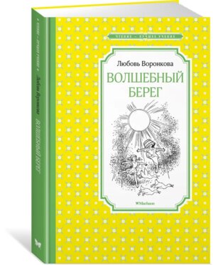 Волшебный берег ЧЛУ