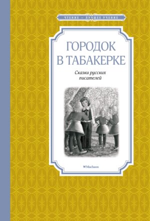 Городок в табакерке Сказки русских писателей ЧЛУ