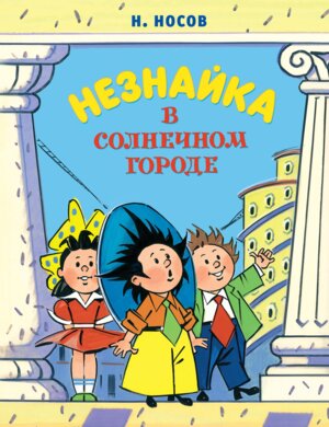 Незнайка в Солнечном городе илл Борисенко