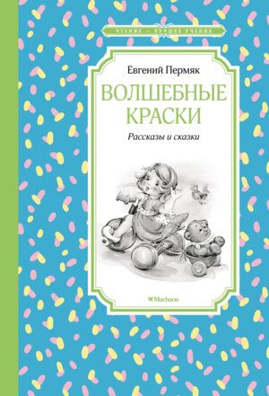 Волшебные краски Рассказы и сказки ЧЛУ