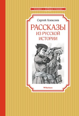 Рассказы из русской истории ЧЛУ