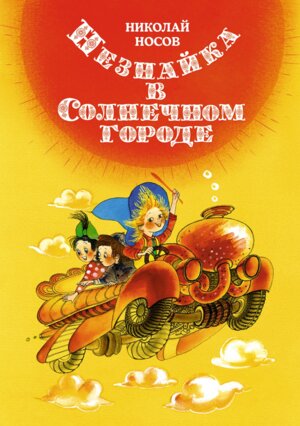Незнайка в Солнечном городе илл Ревуцкой