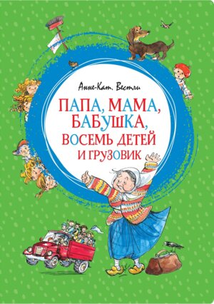 Папа мама бабушка восемь детей и грузовик Яркая ленточка