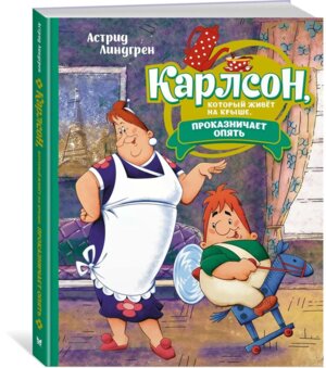 Карлсон который живет на крыше проказничает опять Илл Савченко