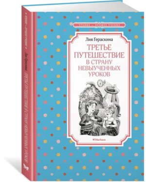 Третье путешествие в Страну невыученных уроков ЧЛУ