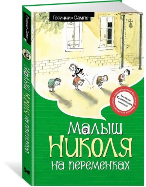 Малыш Николя на переменках Нов оф