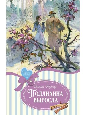 Поллианна выросла