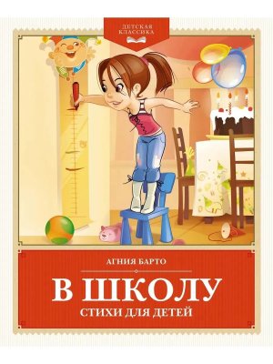В школу Стихи для детей ДК
