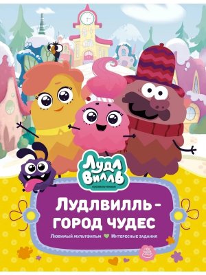Лудлвилль город чудес