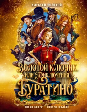 Золотой ключик или Приключения Буратино КИНО мал 
