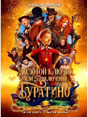 Золотой ключик или Приключения Буратино КИНО бол 