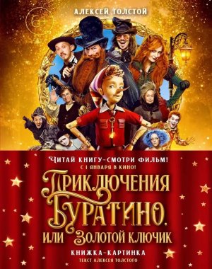 Приключения Буратино или Золотой ключик кн картинка кинопостер 
