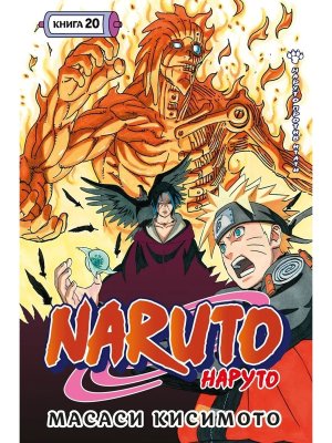 Комикс Наруто Кн 20 Наруто против Итати