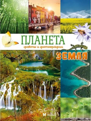 Планета Земля Факты и фотографии Энц