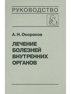 Лечение бол внутр органов т 3 ч 1