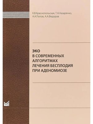 ЭКО в современных алгоритмах лечения бесплодия при аденомиозе