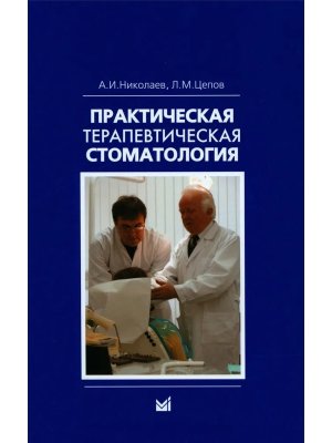 Практическая терапевтическая стоматология