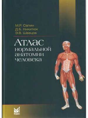 Атлас нормальной анатомии человека