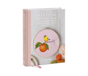 Картины шерстью 16 живописных мастер классов по валянию иглой МИФ