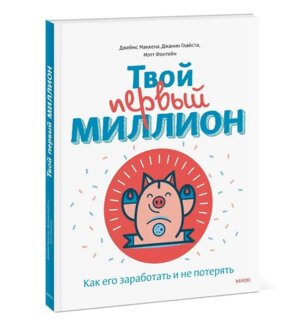 Твой первый миллион Как его заработать и не потерять МИФ