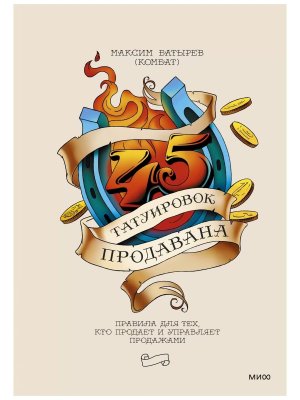 45 татуировок продавана Правила для тех кто продает и управляет продажами МИФ