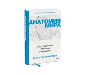 Анатомия мира Как устранить причины конфликта МИФ