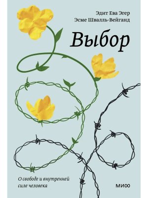 Выбор О свободе и внутренней силе человека Покетбук МИФ