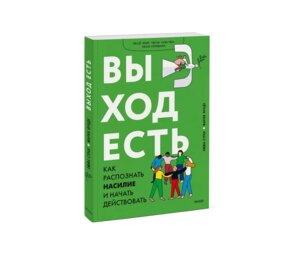 Выход есть Как распознать насилие и начать действовать