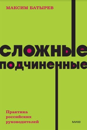 Сложные подчиненные Практика российских руководителей NEON Pocketbooks МИФ