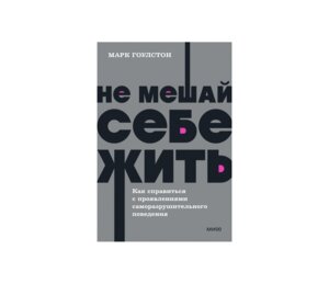 Не мешай себе жить Как справиться с проявлениями саморазрушительного поведения NEON Pocketbooks МИФ