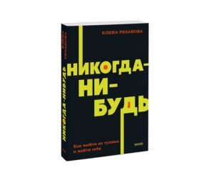 Никогда нибудь Как выйти из тупика и найти себя NEON Pocketbooks МИФ