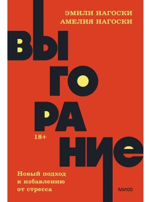 Выгорание Новый подход к избавлению от стресса NEON Pocketbooks МИФ