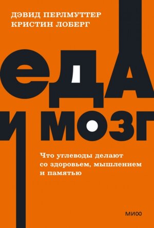 Еда и мозг Что углеводы делают со здоровьем мышлением и памятью NEON Pocketbooks МИФ