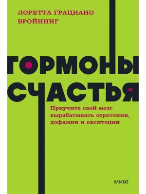 Гормоны счастья Приучите свой мозг вырабатывать серотонин дофамин и окситоцин NEON Pocketbooks МИФ