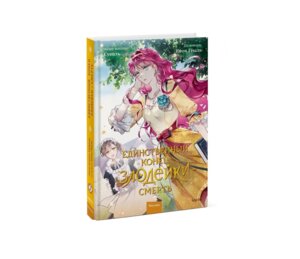 Комикс Единственный конец злодейки смерть Т2 МИФ