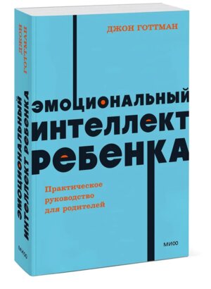 Эмоциональный интеллект ребенка Практическое руководство для родителей NEON Pocketbooks Мягк МИФ