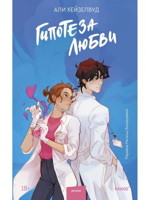 Гипотеза любви МИФ