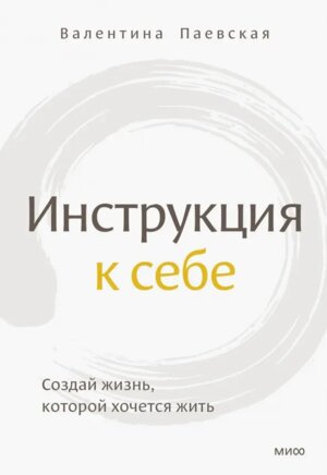 Инструкция к себе Создай жизнь которой хочется жить МИФ