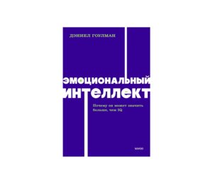 Эмоциональный интеллект Почему он может значить больше чем IQ NEON Pocketbooks МИФ