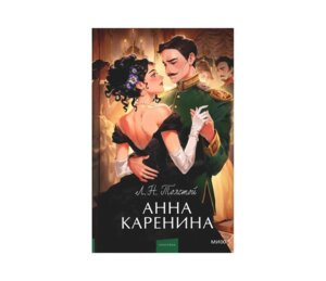 Анна Каренина Вечные истории Young Adult МИФ