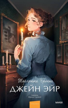 Джейн Эйр Вечные истории Young Adult МИФ