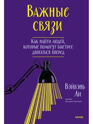 Важные связи Как найти людей которые помогут быстрее двигаться вперед МИФ