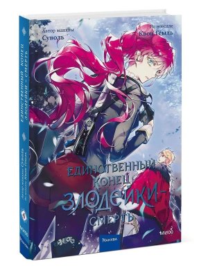 Комикс Единственный конец злодейки смерть Т4 МИФ