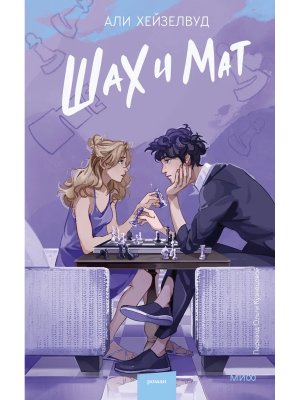 Шах и мат МИФ