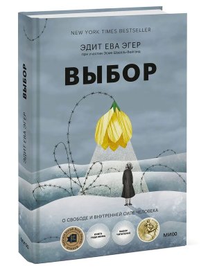 Выбор О свободе и внутренней силе человека МИФ