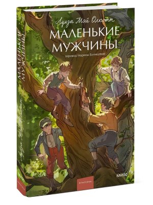 Маленькие мужчины Вечные истории Young Adult МИФ