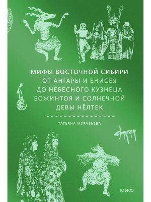 Мифы Восточной Сибири От Ангары и Енисея до небесного кузнеца Божинтоя и солнечной девы Нелтек МИФ