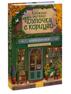 Книжный магазин Булочка с корицей МИФ